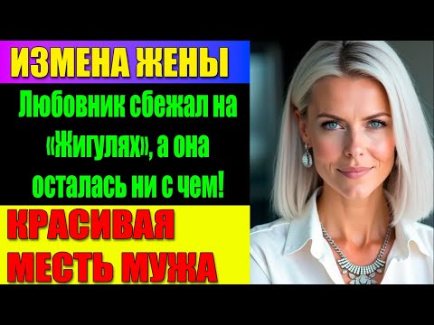 Видео: ИЗМЕНА ЖЕНЫ Застал жену на чердаке с любовником — и забрал детей навсегда