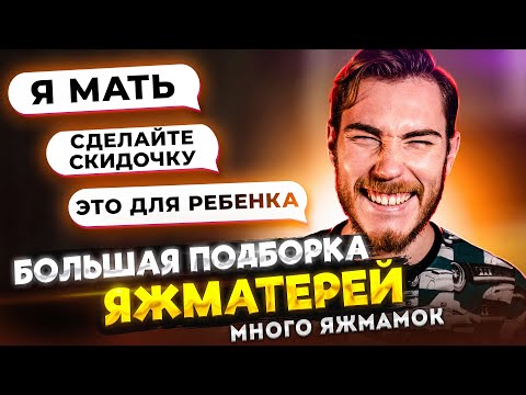 Видео: БОЛЬШАЯ ПОДБОРКА ЯЖМАТЕРЕЙ #2 (Только ЯЖМ) | Переписки Подписчиков