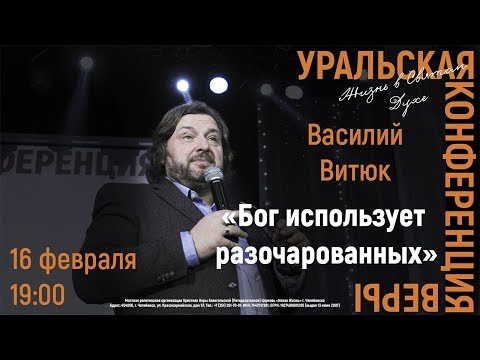 Видео: 16.02.2019 (19:00) Василий Витюк «Бог использует разочарованных»