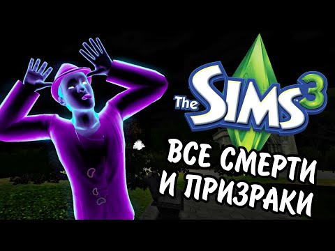 Видео: The Sims 3 | ВСЕ СМЕРТИ И ПРИЗРАКИ | полный обзор 25 смертей и призраков