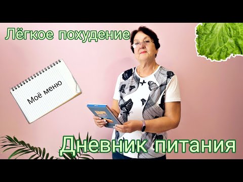 Видео: Дневник питания, составляем и анализируем📝 #правильноепитание #снижениевеса