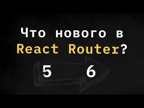 Видео: Как Новый React Router 6 решает все проблемы?