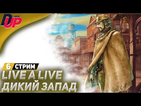Видео: ВРЕМЕННАЯ ЛИНИЯ: ДИКИЙ ЗАПАД ➤ Live A Live прохождение (стрим 6) ➤ На русском