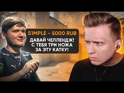 Видео: S1mple Дал Челлендж в CS:GO / PUBG