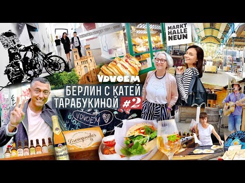 Видео: БЕРЛИН ᛫ Где центр Берлина? • BrewDog • SHISO Burger • Уличная еда • Блошка MauerPark