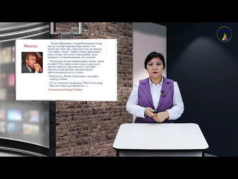 Видео: 11- класс. Кыргыз тили. Интервью