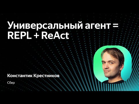 Видео: Универсальный агент = REPL + ReAct / Константин Крестников