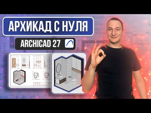 Видео: АРХИКАД С НУЛЯ. 3D ВИДЫ, РАЗВЕРТКИ, ЧЕРТЕЖИ ДЛЯ ДИЗАЙНА ИНТЕРЬЕРА В ARCHICAD