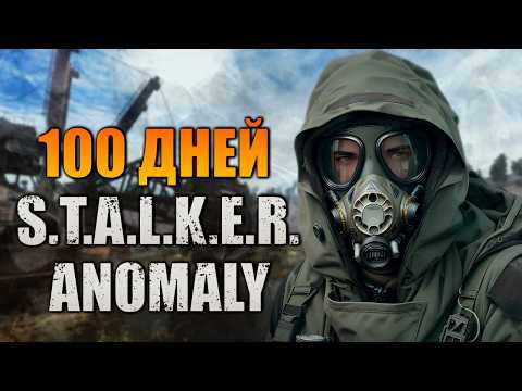 Видео: 100 ДНЕЙ В STALKER ANOMALY - Туман [Акт I]