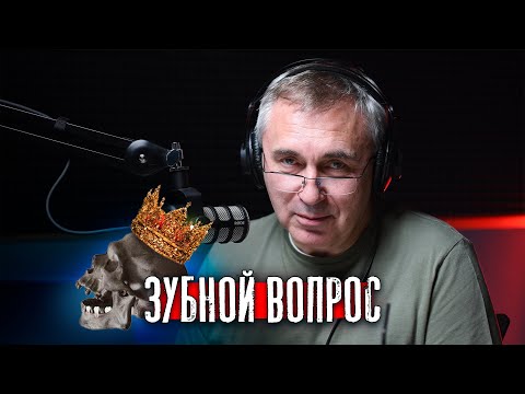 Видео: Зубной вопрос / Доктор Боровских и Агаджанян Эмиль