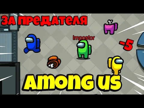 Видео: Among Us Предатель! Лучшая Тактика в Амонг Ас Как Играть за Предателя!