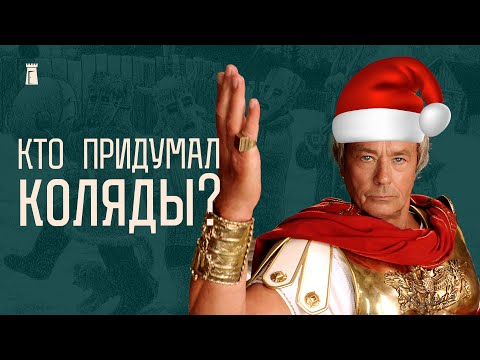 Видео: Римские истоки Коляд. Что беларусы заимствовали у римлян