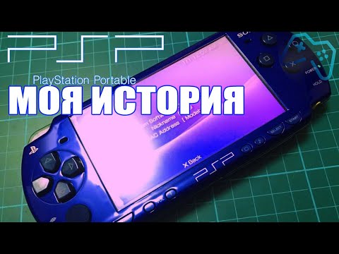 Видео: PSP | 12 лет вместе | Моя история (2020) обзор psp