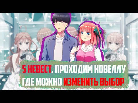 Видео: (СТРИМ) Пять Невест Новелла. ПРОХОЖДЕНИЕ НА РУССКОМ. Рут Нино. (Five Memories of My Time with You)