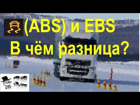 Видео: ABS и EBS - в чем разница?