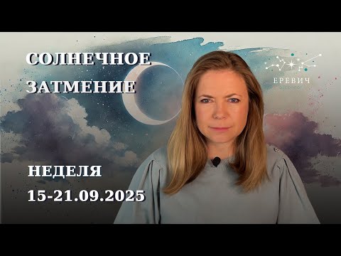 Видео: Солнечное затмение 21 сентября -- пора определяться | Неделя 15-21 сентября 2025г | EREVICH