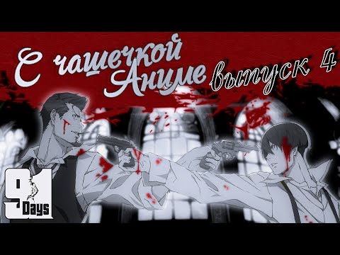 Видео: Говорим о 91 Days - Подкаст