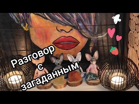 Видео: ✨💯🔥Разговор с загаданным