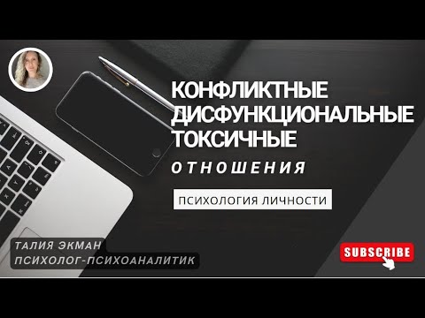 Видео: Патологические отношения: Конфликтные, Дисфункциональные, Токсичные