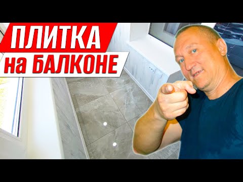 Видео: Керамогранитная Плитка на Балконе. Теплый пол и Натяжной потолок на Лоджии.