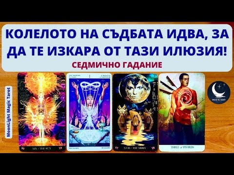 Видео: 🏵️КОЛЕЛОТО НА СЪДБАТА ИДВА, ЗА ДА ТЕ ИЗКАРА ОТ ТАЗИ ИЛЮЗИЯ!🌟Седмично Гадание (06-12.05.24)Timeless