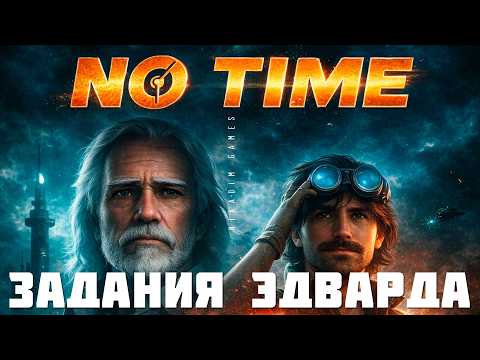 Видео: ⭐ No Time: ЗАДАНИЯ ЭДВАРДА [прохождение]