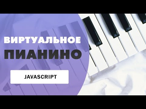 Видео: Виртуальное пианино на Javascript | Играем по нотам при нажатии