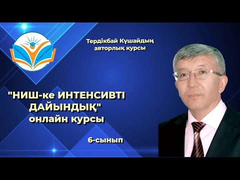Видео: НИШ-ке дайындық интенсивті дайындық