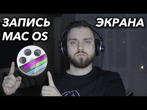 Видео: SCREENFLOW как записать видео с экрана на MAC OS | Лучшая программа