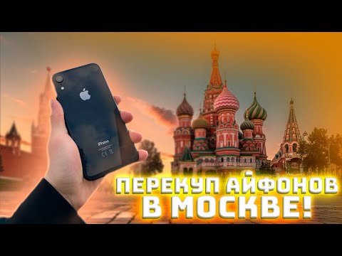 Видео: ПЕРЕКУП АЙФОНОВ и ДРУГИХ ТОВАРОВ В МОСКВЕ! ПЕРЕПРОДАЖА на АВИТО!