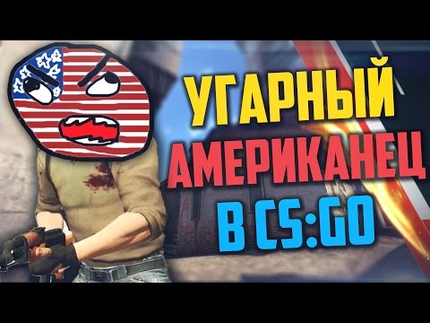 Видео: УГАРНЫЙ АМЕРИКАНЕЦ В CS:GO