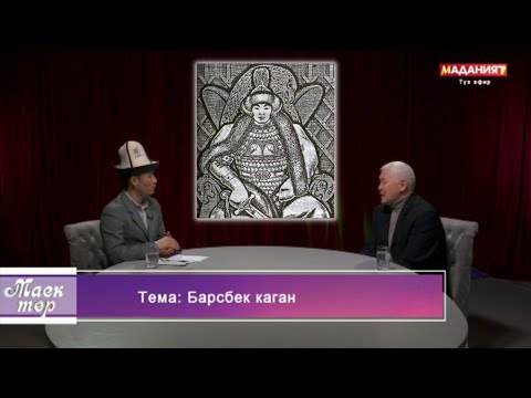 Видео: Барсбек каган | Маек төр | Түз эфир
