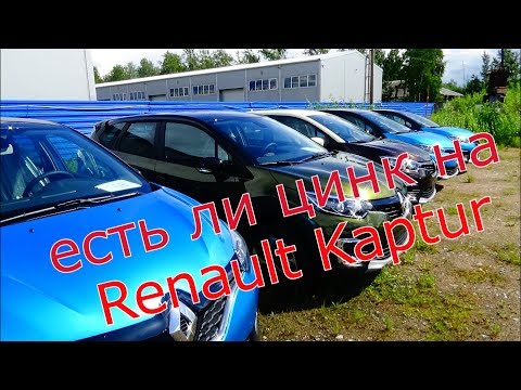 Видео: Как оцинкован кузов Renault Kaptur?! Есть ли цинк на новых деталях?! Доп.Обработка кузова?!