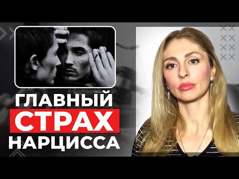 Видео: 🔺ГЛАВНЫЙ СТРАХ НАРЦИССА | отношения с нарциссическим типом личности🔻