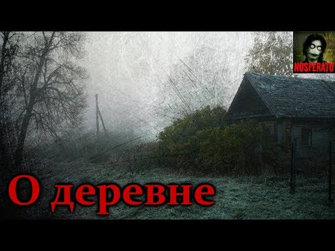 Видео: Истории на ночь - О деревне