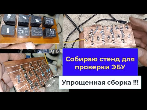 Видео: Стенд проверки ЭБУ. Начало 1 часть .
