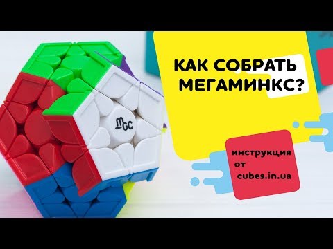 Видео: Инструкция по сборке мегаминкса