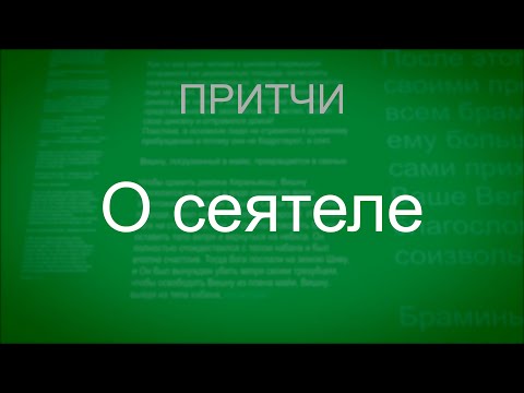 Видео: Притча о сеятеле