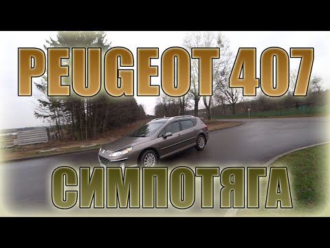 Видео: Peugeot 407 SW/ Пежо 407 2.0