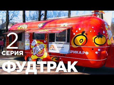 Видео: Франшиза фудтрака ПиццаФабрика. Серия #2