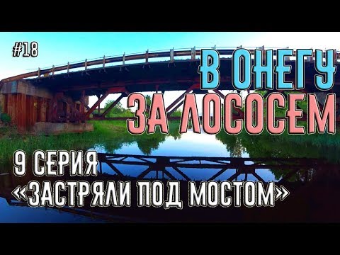 Видео: Поход на катере из Питера в Онежское Озеро за лососем. 9 серия "Застряли под мостом". #18