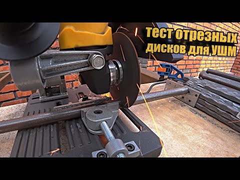 Видео: Продолжаем тест 125-х отрезных дисков для УШМ. Ищем лучший!