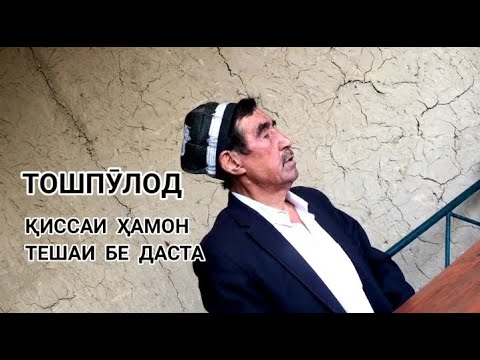 Видео: Тошпӯлод қиссаи тешаи бе дастаро нақл кард ( 2021 )