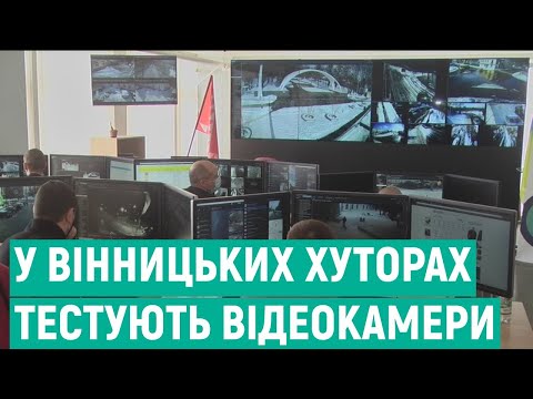 Видео: На Вінницьких Хуторах тестують відеокамери, які підключили до ситуаційного центру