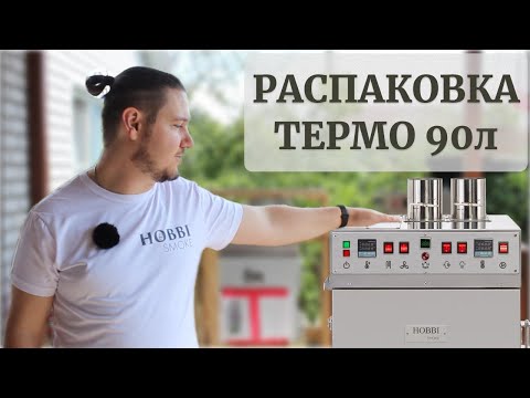Видео: Распаковка и подготовка термокамеры 90л от Hobbi Smoke для приготовления варено-копченых деликатесов