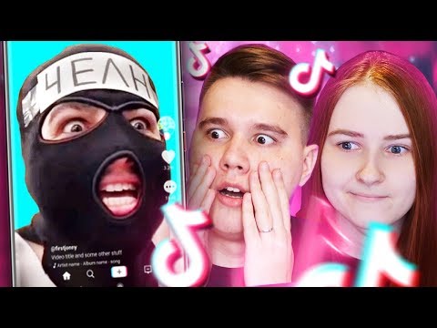 Видео: ТРЕШ В ТИК ТОК - Реакция на Tik Tok