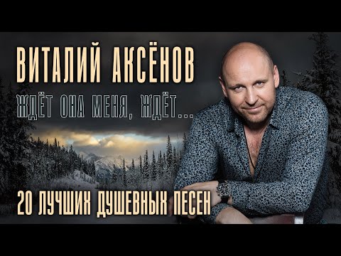 Видео: Виталий Аксёнов - Ждёт она меня, ждёт... - 20 лучших душевных песен  @romantika_shansona