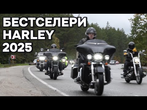 Видео: 5 байків Harley-Davidson, що рвуть продажі в 2025 році