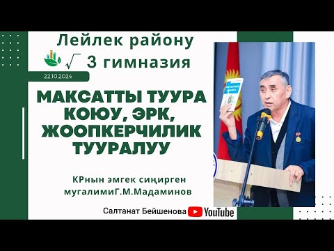 Видео: МАКСАТ, ЭРК, ЖООПКЕРЧИЛИК ж-дө