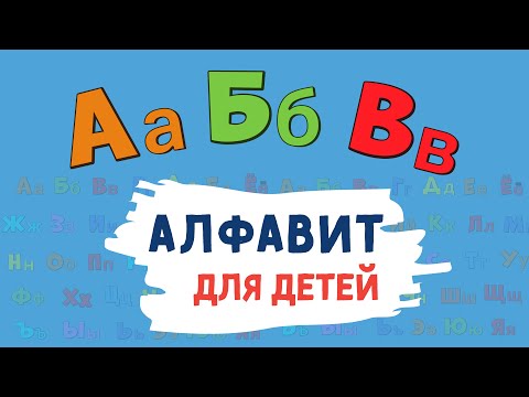 Видео: Алфавит для ДЕТЕЙ! Учим буквы алфавита. Русский алфавит для малышей от А до Я. Азбука для маленьких.